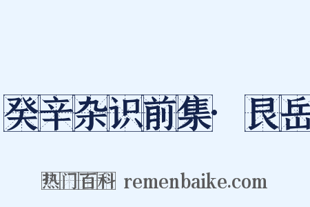 癸辛杂识前集·艮岳是什么意思的图片